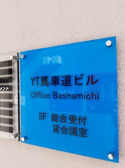 YT馬車道ビル【第ニ会議室】 - YT馬車道ビル【第ニ会議室】