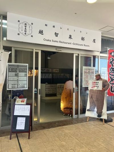 相撲もできちゃう？レンタルスペース - 相撲レストラン越智泉部屋