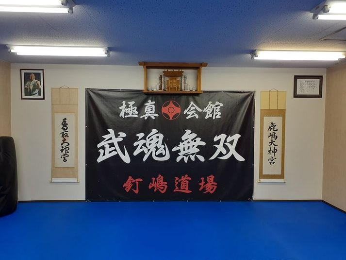 釘嶋道場レンタルスペース - 極真会館釘嶋道場