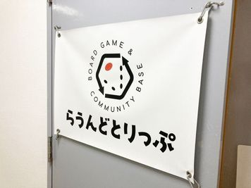 スペースの入り口です。 - らうんどとりっぷ 部屋貸切の入口の写真