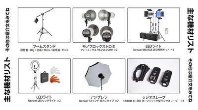 当日大活躍してくれる、利用可能な機材の一部です！
その他小物類は紹介文に記載しております♪ - BUZZ PICT赤坂 (旧バズスタ) 必要なのは『マイカメラ』だけ！の設備の写真