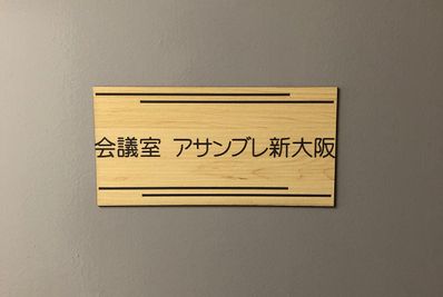 お気軽会議室　新大阪 アサンブレ新大阪　会議室の入口の写真
