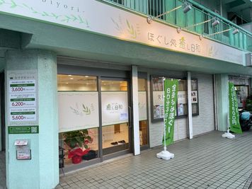 ほぐし処 癒し日和の外観です - ほぐし処 癒し日和 マッサージ店営業中のスペース（ベット）タオル＆オイル無料貸し出しの外観の写真