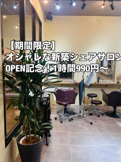 札幌中央区好立地✖︎高級内装✨ユメシャン完備の格安面貸し美容室！ - Monica