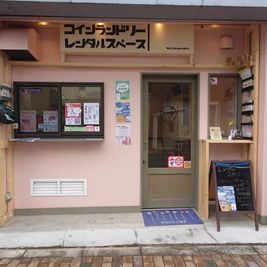 コインランドリー併設 - Wellsideランドリー 貸切レンタルスペースの外観の写真