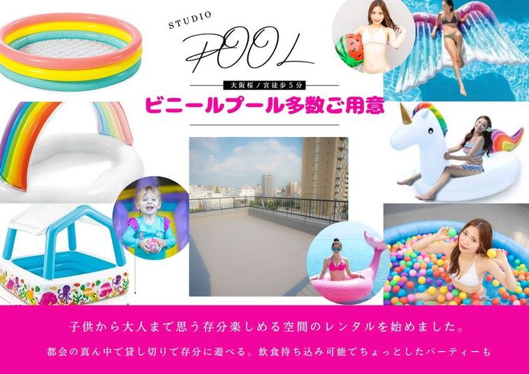 個人貸切　子供もプール遊びから大人のプールまで 撮影スタジオ併設 - スタジオシューティング