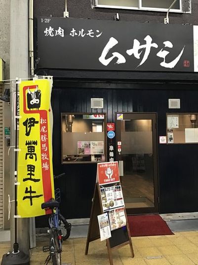 カラオケ付きレンタルスペース - 焼肉ホルモンムサシ