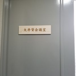 大井貸会議室の入口の写真