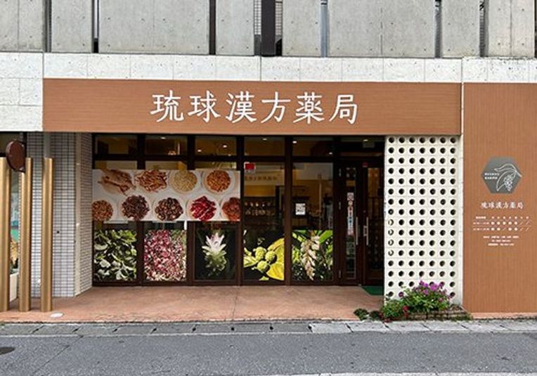 スタジオ47 ㏌琉球漢方薬局　なはーと芸術劇場近く  - 琉球漢方薬局内のレンタルスペース