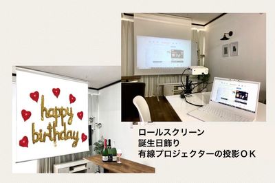 ロールスクリーン
🍰誕生日飾り
🎥有線プロジェクターのご利用にも
ビジネス/ゲーム大会に - レンタルスペース【RoomAoyama】 RoomAoyama 　多目的スペースの設備の写真