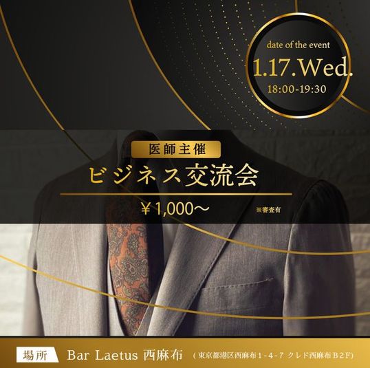 🉐ビジネス交流会限定🉐医師経営の西麻布おしゃれ空間 - Bar Laetus