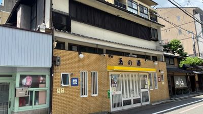 すぐ近くには♨玉の湯さん💛 - グッドワン【おうちスペース】京都市役所駅前店 グッドワン京都寺町　未成年🆗防犯カメラ🈚️出入り🆓のその他の写真