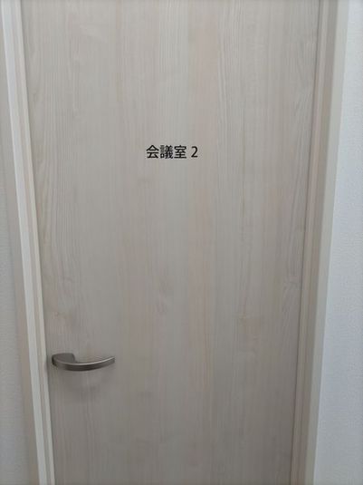 会議室2 - NATULUCK昭島駅前会議室