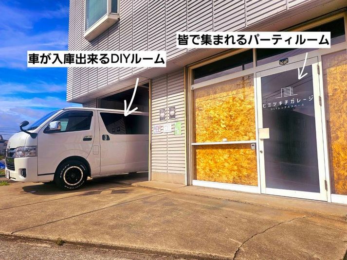 DIYレンタルスペース　ヒミツキチガレージ - ヒミツキチガレージ　DIYレンタルスペース
