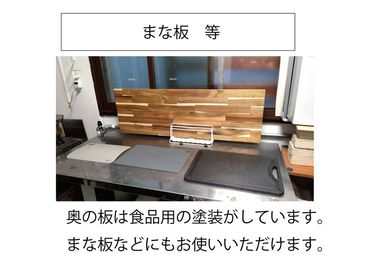 まな板 - レンタルスペース夕顔瀬 Iプラン・全体貸し出し19時～23時・無料駐車場前面6台裏1台の設備の写真