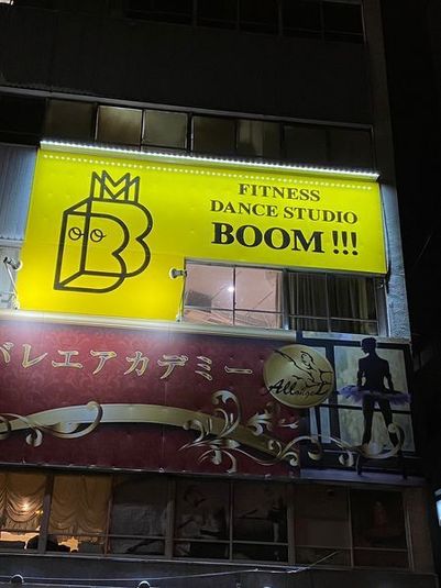 レンタルスタジオ - fitness ＆ dance studio BOOM!!!