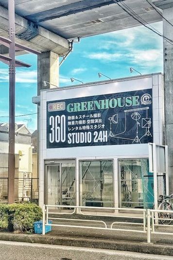 天井高４ｍ！一棟まるごと撮影スペース - ２４H空間撮影GREENHOUSE