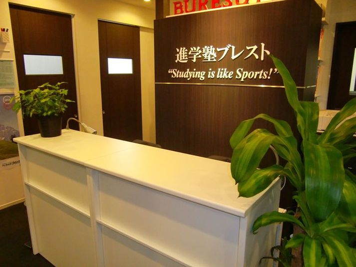 進学塾ブレスト山内本部校 - 進学塾ブレスト山内本部校
