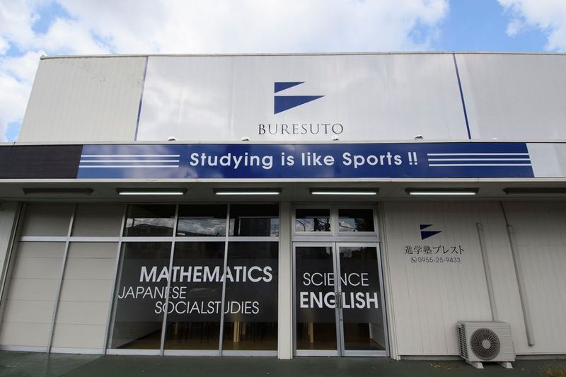 進学塾ブレスト伊万里校 - 進学塾ブレスト伊万里校