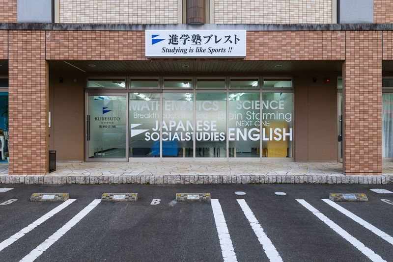 進学塾ブレスト佐賀夢咲校 - 進学塾ブレスト佐賀夢咲校