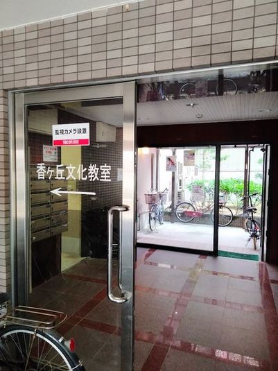 香ヶ丘文化教室 - 香ヶ丘文化教室