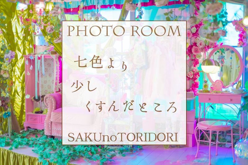 撮影スタジオ 七色より少しくすんだところ【商用利用以外】 - 七色より少しくすんだところ　撮影スタジオ