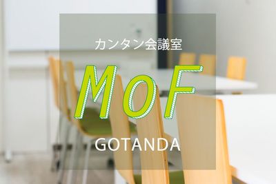 【カンタン会議室 MoF 五反田】 カンタン会議室 MoF 五反田の室内の写真