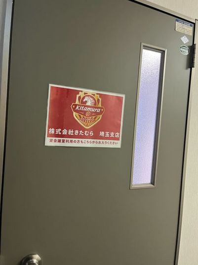 株式会社きたむら　第一会議室 - 株式会社きたむら　会議室