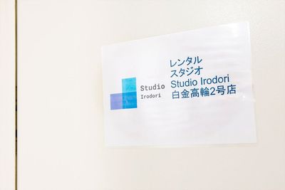 StudioIrodori白金高輪2号店 レンタルスタジオIrodori白金高輪2号店の入口の写真