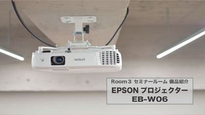 備品紹介『EPSON プロジェクター正面』 - 赤坂・溜池山王の貸スペース リニューアルオープンセール★溜池山王駅徒歩3分Room3セミナーの設備の写真