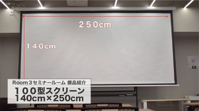 備品紹介『１００型スクリーン』 - 赤坂・溜池山王の貸スペース リニューアルオープンセール★溜池山王駅徒歩3分Room3セミナーの設備の写真