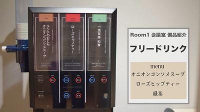 備品紹介『フリードリンク』 - 赤坂・溜池山王の貸スペース 【港区・赤坂】溜池山王駅徒歩3分！カフェスタイル会議室Room1の設備の写真
