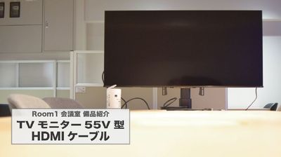 備品紹介『５５V型TVモニター＆HDM Iケーブル』 - 赤坂・溜池山王の貸スペース 【港区・赤坂】溜池山王駅徒歩3分！カフェスタイル会議室Room1の設備の写真