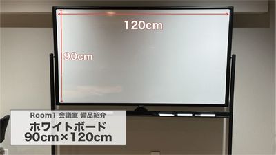 備品紹介『ホワイトボード』 - 赤坂・溜池山王の貸スペース 【港区・赤坂】溜池山王駅徒歩3分！カフェスタイル会議室Room1の設備の写真