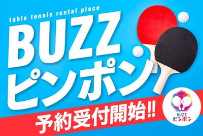 1/10(金)以降の予約受付を開始！！ - BUZZピンポン 清水店 1時間200円！！ 手軽に卓球BUZZピンポン清水店 コート3のその他の写真