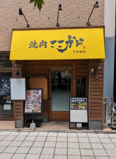 焼肉ここから天神橋店（営業時間外を使用） - 焼肉ここから天神橋店です