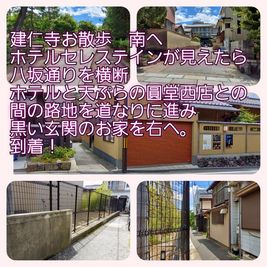 建仁寺からの行き方① - アートスポット櫻奏 一軒家貸切のその他の写真