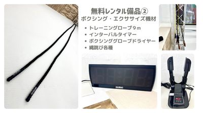 無料レンタル備品②
・トレーニングロープ９m
・インターバルタイマー
・ボクシンググローブドライヤー
・縄跳び - 赤坂・溜池山王の貸スペース 【港区・赤坂】溜池山王駅徒歩3分！レンタルキックボクシングジムの設備の写真