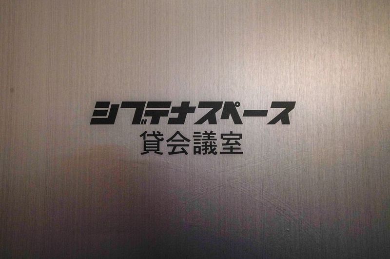 シブテナスペース 渋谷会議室 宮益坂CR-VITE（5F-B） - シブテナスペース 渋谷貸会議室 宮益坂CR-VITE 