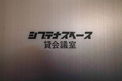 シブテナスペース 渋谷貸会議室 宮益坂CR-VITE  シブテナスペース 渋谷会議室 宮益坂CR-VITE（5F-B）の入口の写真