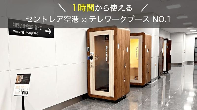 テレワークブースNO1 - 愛知会議室 セントレア空港テレワークブース