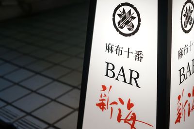 入口 - 麻布十番 BAR 新海 BAR仕様のレンタルスペース｜各種撮影、会議、セミナーなどに◎の外観の写真