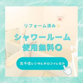 当店はオプションメニューではなく基本料金に含まれております☺️👌 - 北千住レンタルサロン　イレミア 北千住レンタルスペース　イレミアの室内の写真