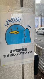 さぎぴょんがある扉を開けて、中へお入りください - さぎ沼会議室／さぎ沼シェアオフィス さぎ沼会議室５の入口の写真