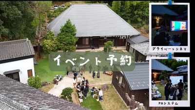 撮影だけでなく、200年の歴史を背景にしたBBQや野外映画パーティーなど、ユニークなイベントの開催も大歓迎です。 - 200年の歴史を持つ古民家です｜武家屋敷「ながやもん」ある 200年の歴史を持つ古民家｜武家屋敷「ながやもん」あるのその他の写真
