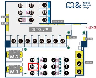 座席レイアウト
※ご移動不可 - MIRAIYA Bookmark Lounge 八千代緑が丘 オープン席14の室内の写真