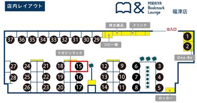 座席レイアウト※ご移動不可 - MIRAIYA Bookmark Lounge 福津店 しきりのある席15の室内の写真