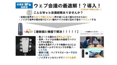 2025年3月18日、高性能AI　Web会議用カメラ＆スピーカー導入しました！！！ - 会議室 IFs 西新宿 会議室IFs西新宿　安くて便利できれいな会議室♪の設備の写真