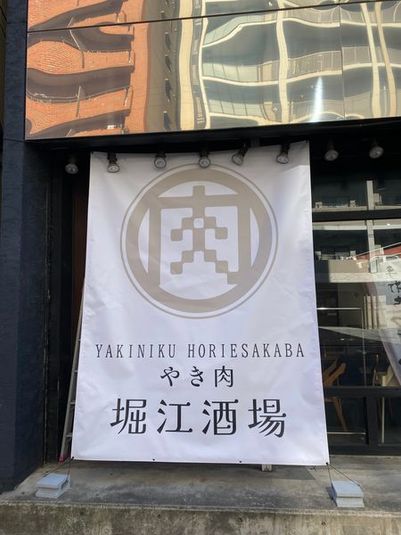 カラオケ付き個室　10名様まで - やき肉堀江酒場　個室カラオケ