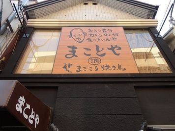 外から見たら2階にこんな看板が掲げています。 - 鶏割烹まことや 完全個室　6名様まで　お座敷掘りごたつでゆったり。の外観の写真